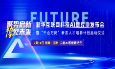 瞄準“人工智能+”行動！新華互聯網科技六大AI新專業 打造AI人才“蓄水池”