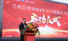 蘭州新華2024教學(xué)質(zhì)量提升啟動儀式  創(chuàng)新教學(xué)助力學(xué)生未來