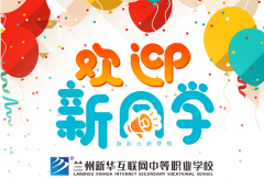 蘭州新華新生入學日，歡迎新同學