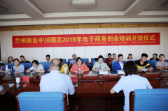  蘭州新區(qū)中川園區(qū)2019年電子商務(wù)創(chuàng)業(yè)培訓(xùn)開班儀式在我校正式開始！