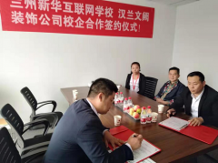 蘭州新華互聯網學校與漢瀾文闕裝飾公司校企合作簽約儀式圓滿舉行！