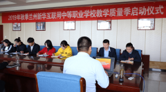 不斷探索，勇于創新，2019年秋季蘭州新華教學質量季啟動儀式！
