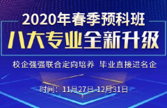 蘭州新華互聯(lián)網(wǎng)學(xué)校2020年春季預(yù)科班第一批報名開始啦！