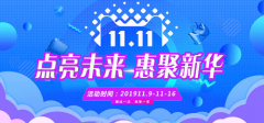 點亮未來 惠聚新華，蘭州新華邀你嗨燃雙十一