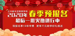 還在等什么？蘭州新華2020春季班預報名只剩最后一批啦！