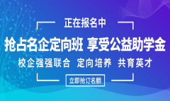 報(bào)名搶占名企定向班，享受公益助學(xué)金啦！