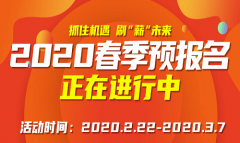 春季預(yù)報(bào)名還在進(jìn)行中，報(bào)名享好禮啦！