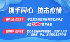 中國東方教育設立3000萬元專項教育基金 | 攜手同心，抗擊疫情！