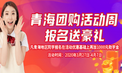 青海團購活動周：機會只此一次，屬于青海人的專屬福利來啦！