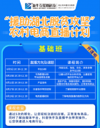 【媒體關(guān)注】新華云課堂助力湖北脫貧攻堅(jiān) 開展農(nóng)村電商免費(fèi)直播課