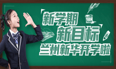 新學期·新目標  蘭州新華喊你開學啦 ！