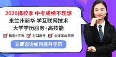 2020擇校季，蘭州新華的教學你值得擁有！