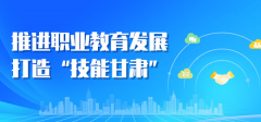 推進職業教育發展，打造“技能甘肅”