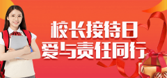 校長接待日火熱來襲，搶占學籍注冊 ，你準備好了嗎？