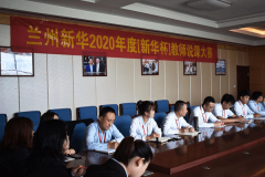 蘭州新華2020年度“新華杯”說課大賽！