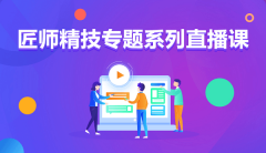  九月學習季丨@所有人，新華匠師精技專題系列直播課等著你！