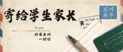 蘭州新華致廣大學生家長的一封信