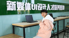 點燃設(shè)計夢想，實現(xiàn)人生價值