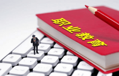 職業(yè)教育：未來教育的重要角色