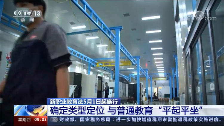 26年來(lái)首次修訂！新職業(yè)教育法5月施行！這些關(guān)鍵點(diǎn)必看