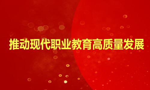 省委辦公廳省政府辦公廳印發(fā)《關(guān)于推動現(xiàn)代職業(yè)教育 高質(zhì)量發(fā)展加快“技能甘肅”建設(shè)的若干措施》