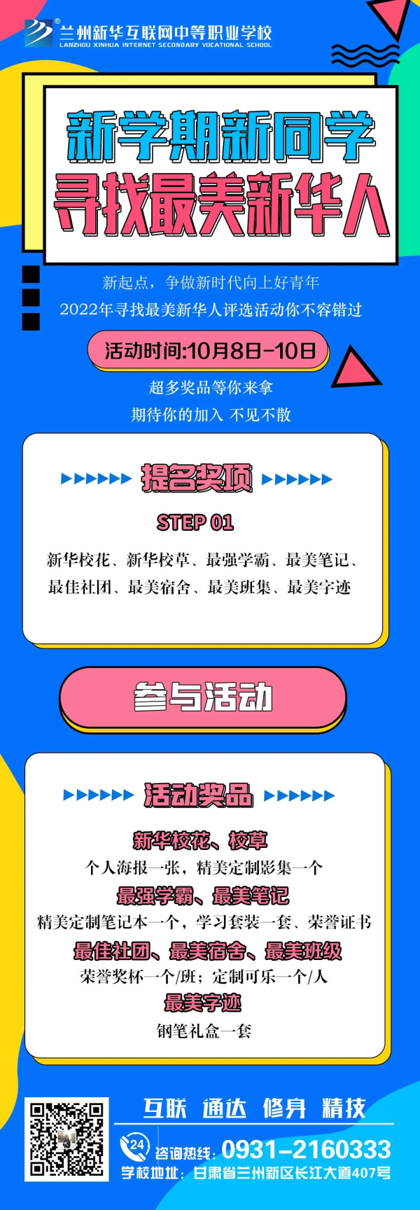 【活動(dòng)征集】蘭州新華“新學(xué)期·新同學(xué) 尋找最美新華人”投票活動(dòng)征集火熱開(kāi)啟!!!