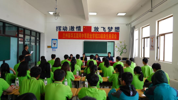蘭州新華2023級(jí)新生座談會(huì)
