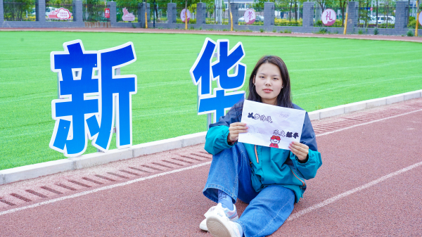 砥礪前行 勇敢逐夢(mèng)