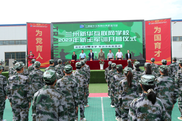 蘭州新華軍訓(xùn)開營儀式—磨練意志 用汗水向青春致敬