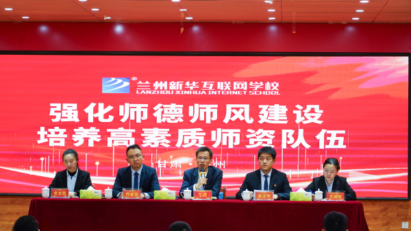 蘭州新華師德師風建設(shè)專題會議