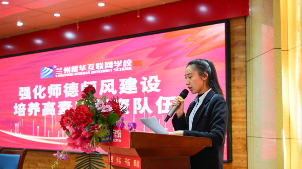 蘭州新華師德師風建設(shè)專題會議