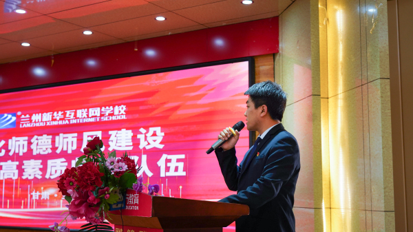 蘭州新華師德師風建設(shè)專題會議
