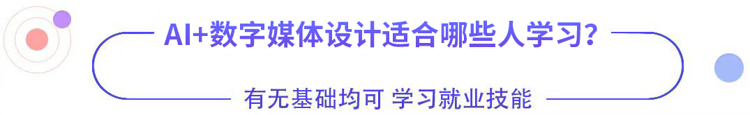 AI+數字媒體設計