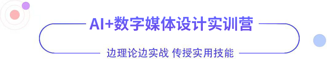AI+數字媒體設計
