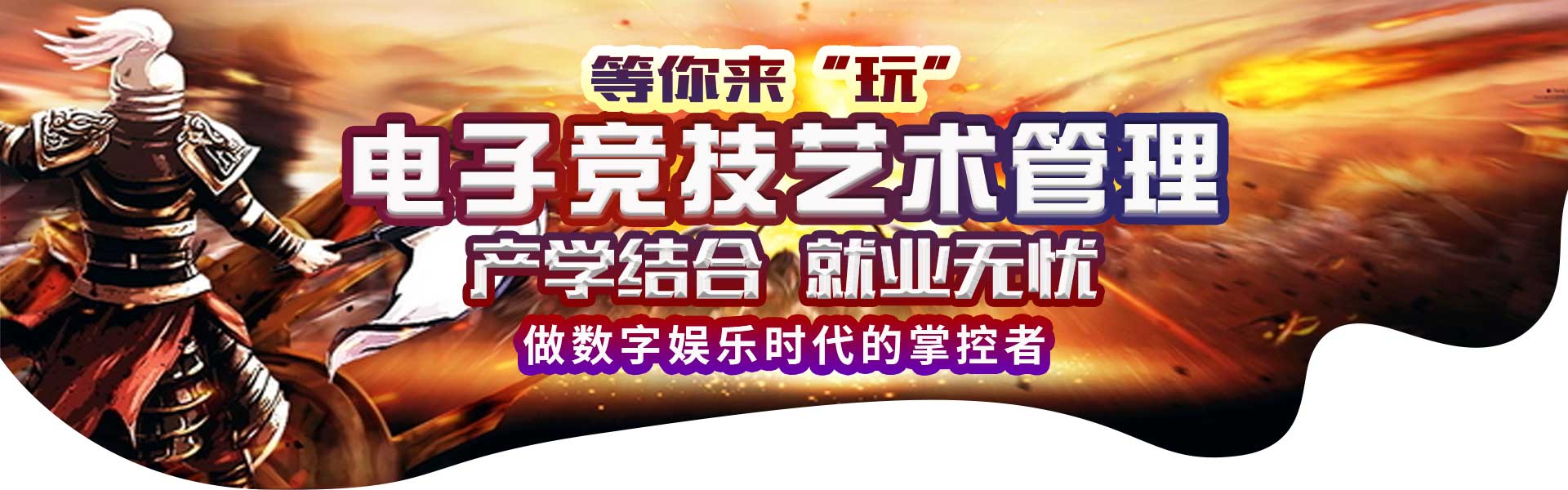 電子競技藝術管理